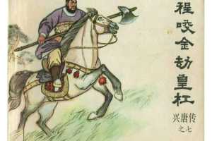 程咬金劫皇杠