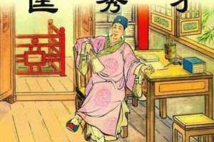 儒林外史02匡秀才