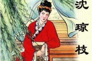 儒林外史04沈琼枝