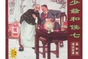 少爷和侯七