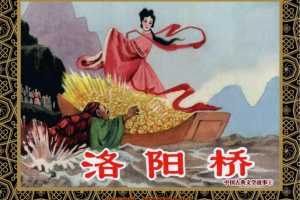 中国古典文学故事①_洛阳桥