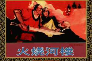 中国古典文学故事①_火烧河楼
