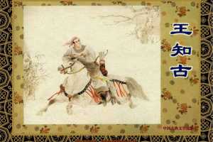 中国古典文学故事①_王知古