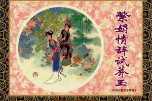 中国古典文学故事①_紫娟情辞试莽玉
