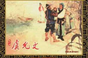 中国古典文学故事①_虞允文