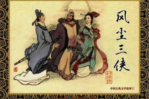 中国古典文学故事①_风尘三侠