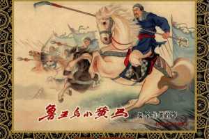 中国古典文学故事①_鲁王与小黄马