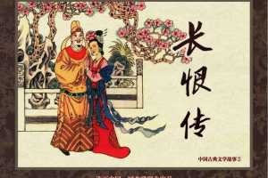中国古典文学故事②_长恨传