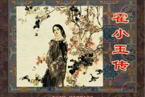 中国古典文学故事②_霍小玉传