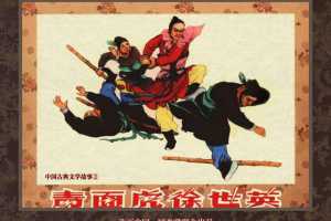中国古典文学故事②_青面虎徐世英