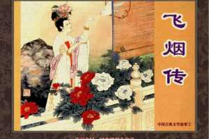 中国古典文学故事②_飞烟传