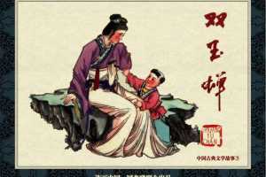 中国古典文学故事③_双玉蝉