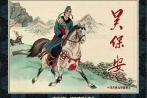 中国古典文学故事③_吴保安