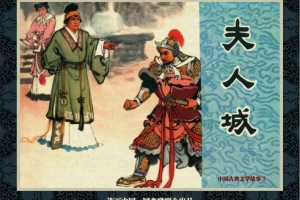 中国古典文学故事③_夫人城