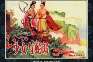 中国古典文学故事③_少女与蛇郎