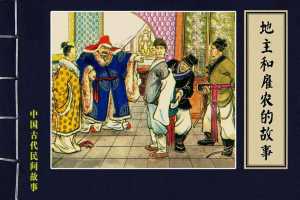 地主和雇农的故事