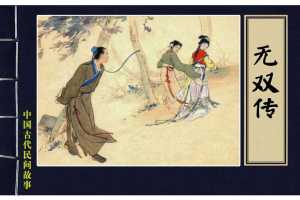 无双传