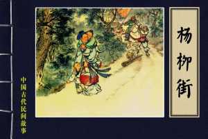 杨柳街