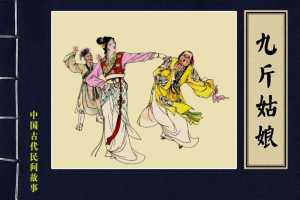 九斤姑娘