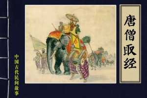 唐僧取经