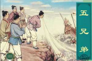 五兄弟