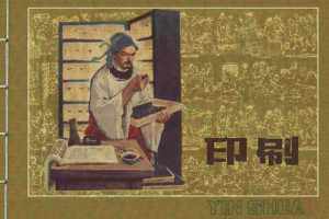 中国古代四大发明之印刷