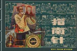 中国古代四大发明之指南针