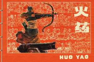 中国古代四大发明之火药