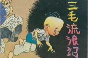 三毛流浪记06