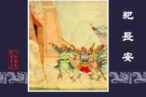 犯长安
