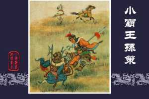 小霸王孙策