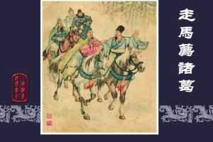 走马荐诸葛