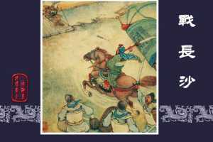 战长沙