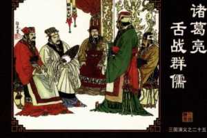 三国演义25诸葛亮舌战群儒