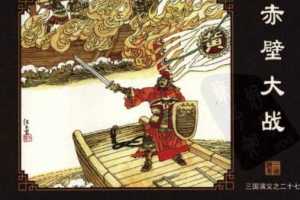三国演义27赤壁大战