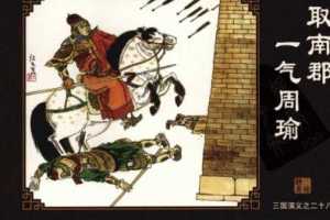 三国演义28取南郡一气周瑜