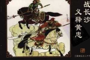 三国演义29战长沙义释黄忠