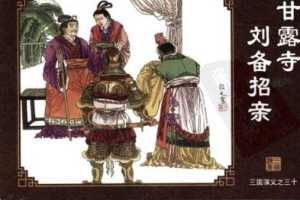 三国演义30甘露寺刘备招亲