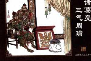 三国演义31诸葛亮三气周瑜