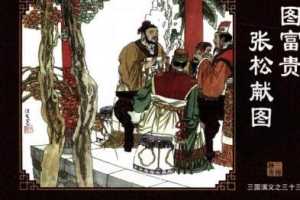 三国演义33图富贵张松献图