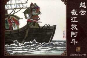 三国演义34赵云截江救阿斗