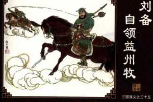 三国演义35刘备自领益州牧