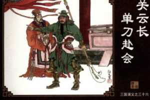 三国演义36关云长单刀赴会