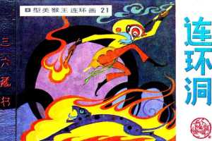 B型美猴王21连环洞