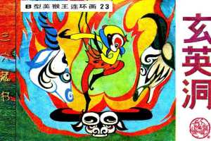 B型美猴王23玄英洞