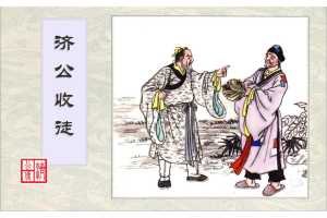 连环画-济公传-2济公收徒