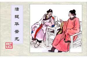 连环画-济公传-3活捉华云龙