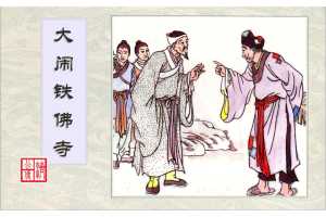 连环画-济公传-4大闹铁佛寺