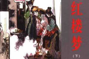 红楼梦（下）