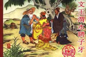 文王渭水聘子牙